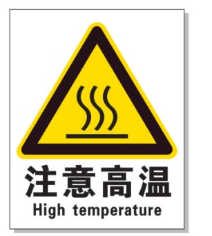 兴安耐高温警示标签 